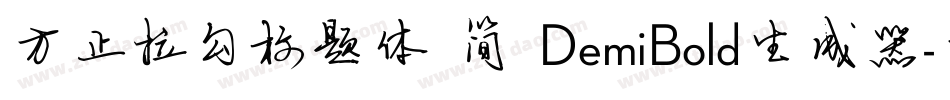 方正拉勾标题体 简 DemiBold生成器字体转换